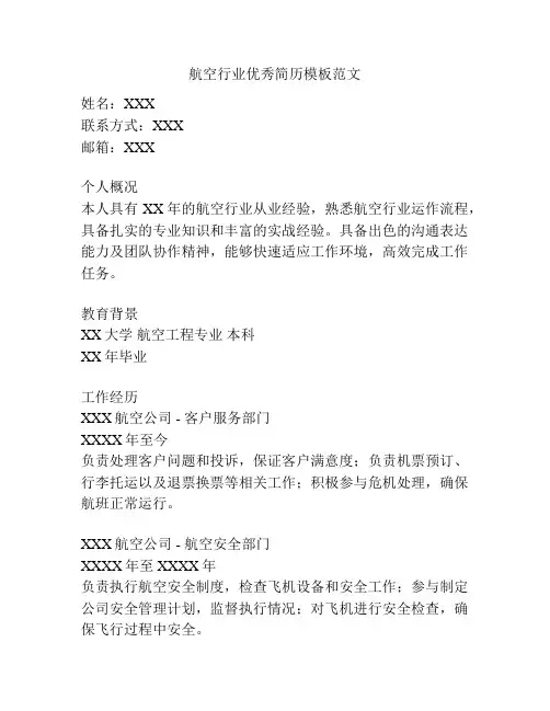 航空行业优秀简历模板范文