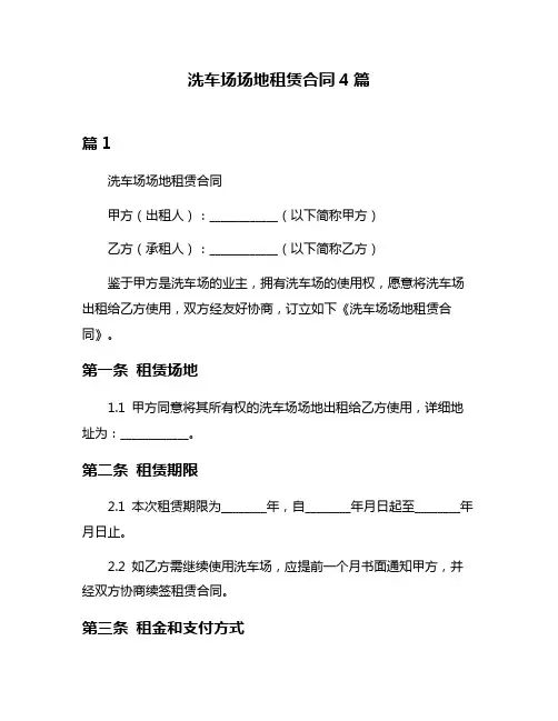 洗车场场地租赁合同4篇