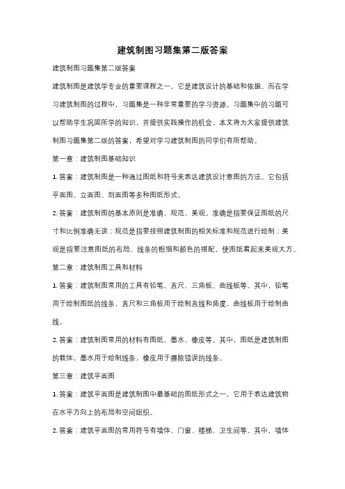 建筑制图习题集第二版答案