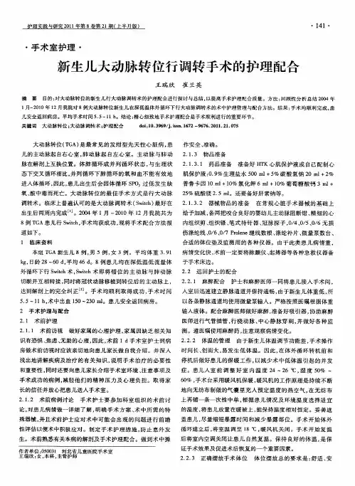 新生儿大动脉转位行调转手术的护理配合