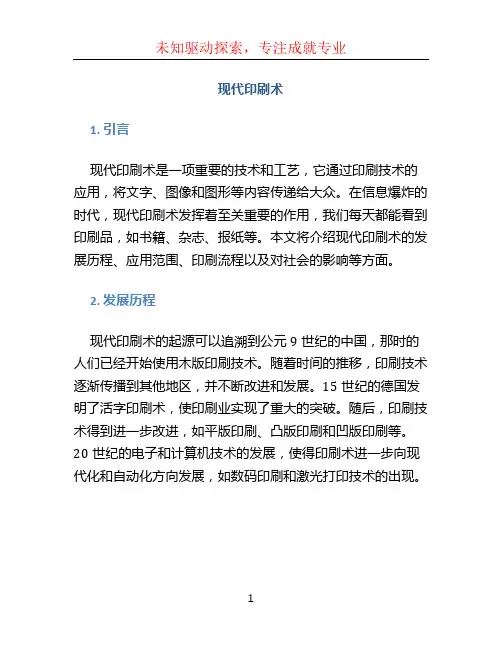 现代印刷术