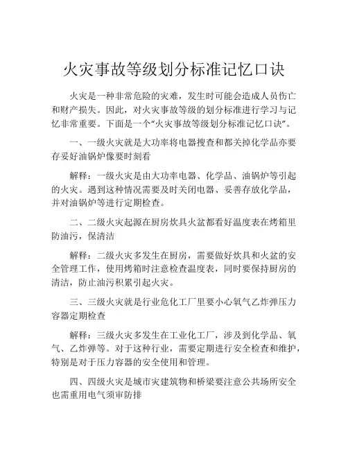 火灾事故等级划分标准记忆口诀