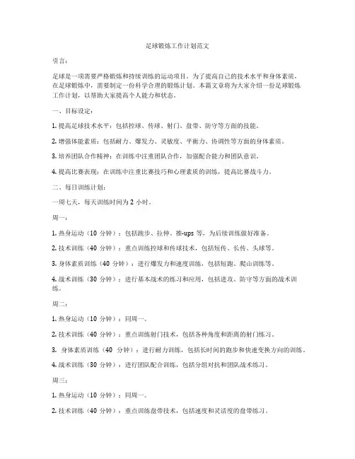 足球锻炼工作计划范文