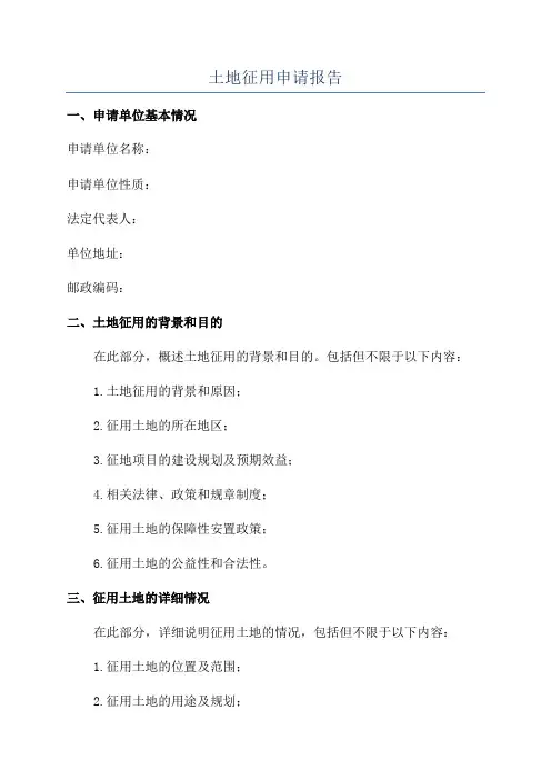 土地征用申请报告