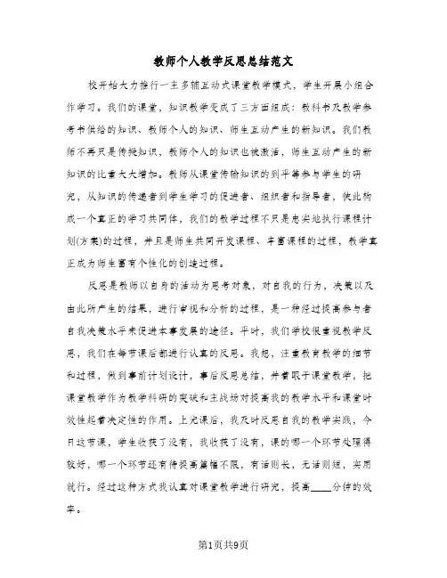 教师个人教学反思总结范文(4篇)