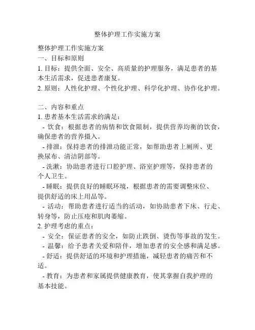 整体护理工作实施方案