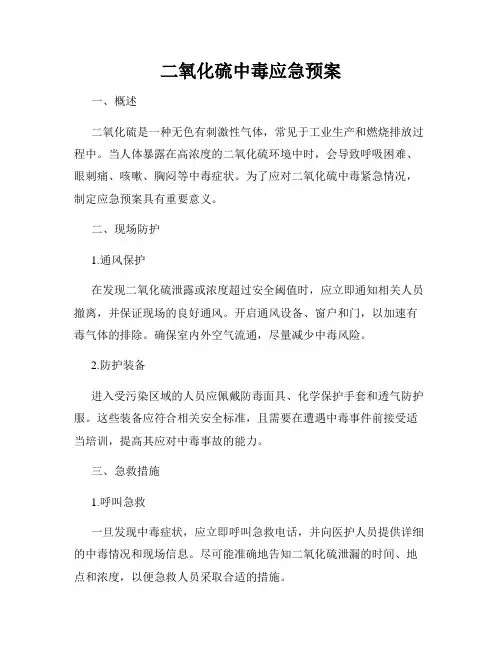 二氧化硫中毒应急预案