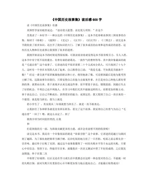 《中国历史故事集》读后感600字