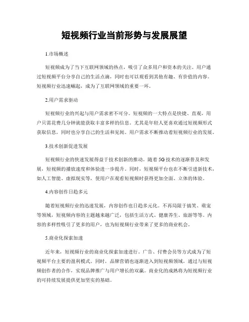短视频行业当前形势与发展展望