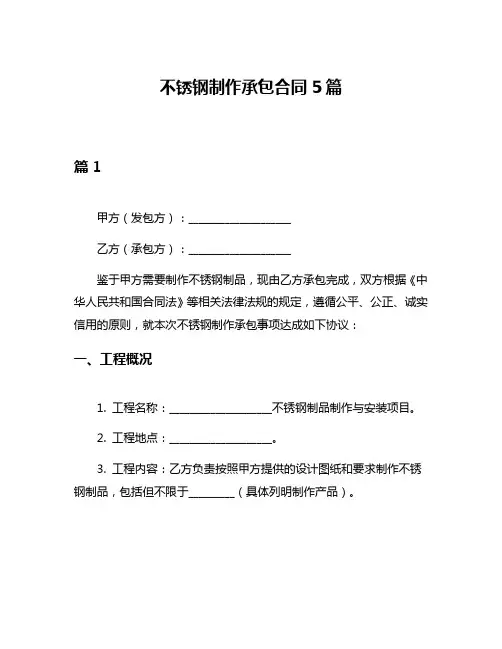 不锈钢制作承包合同5篇