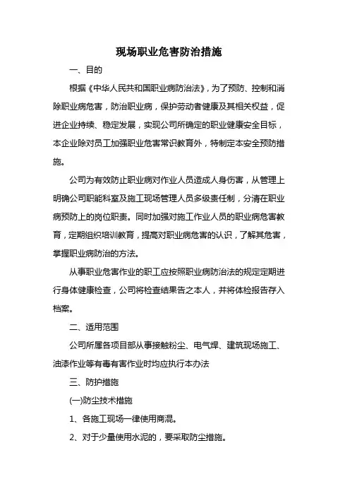 建筑施工现场职业危害防治措施