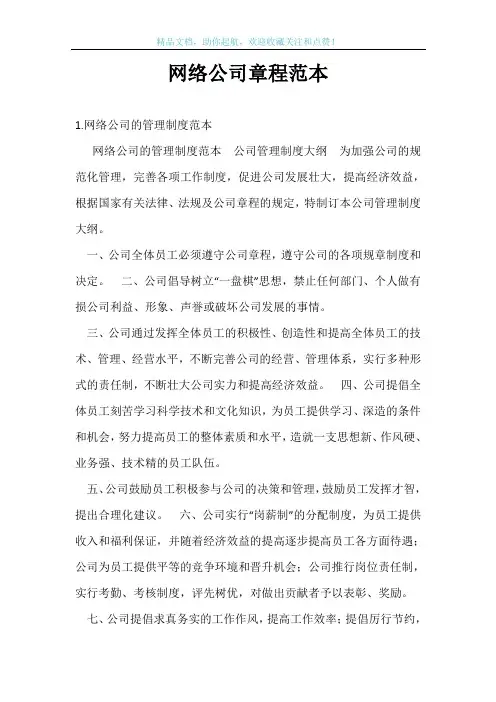 网络公司章程范本