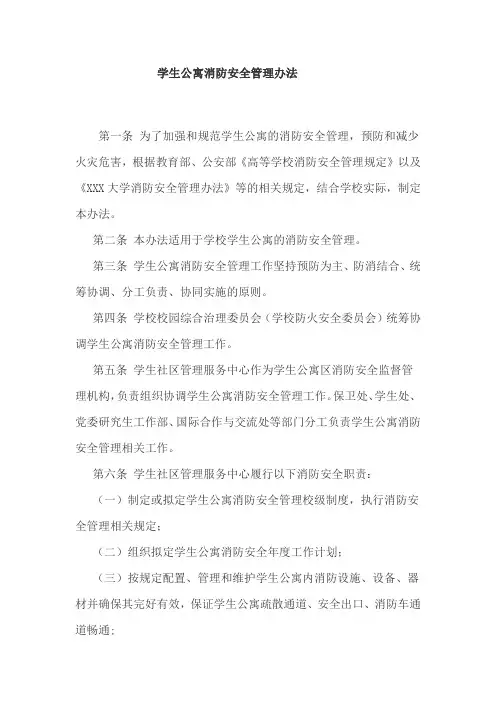 学生公寓消防安全管理办法