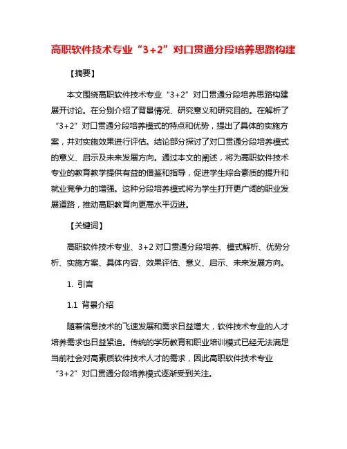 高职软件技术专业“3+2”对口贯通分段培养思路构建