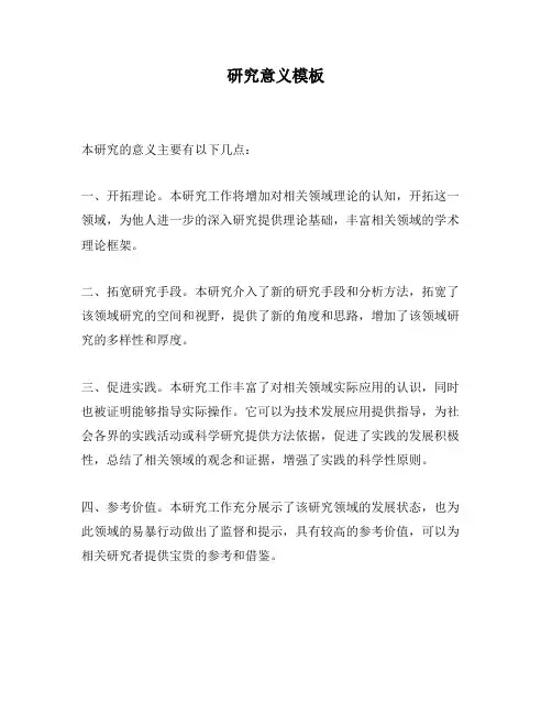 研究意义模板