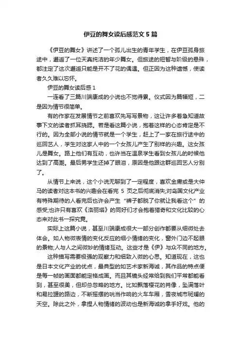 伊豆的舞女读后感范文5篇