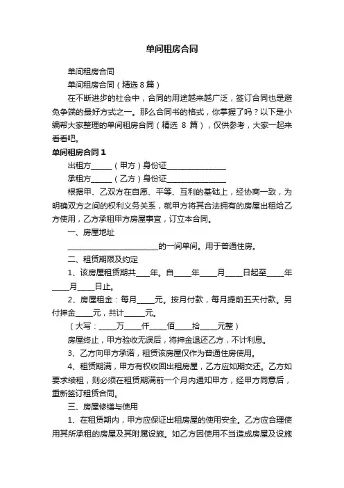 单间租房合同（精选8篇）