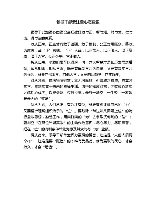 领导干部要注重心态建设
