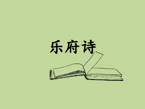 国文知识：乐府诗