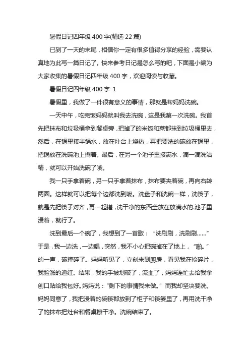 暑假日记四年级400字(精选22篇)