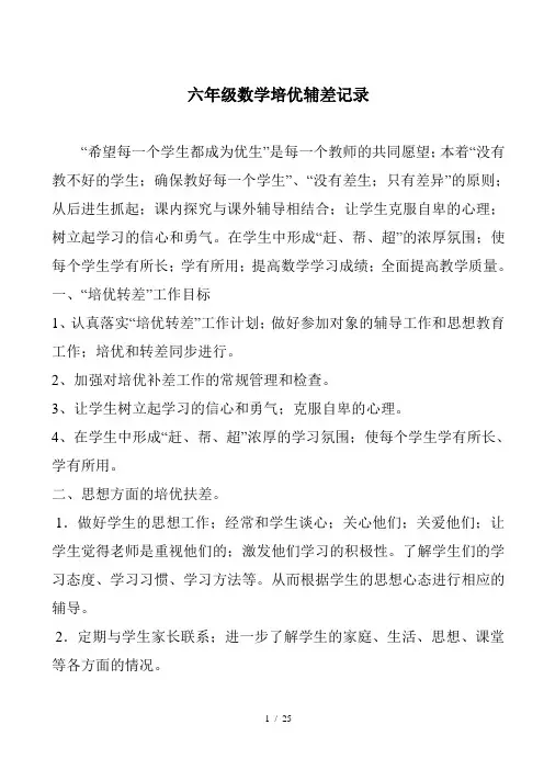 六年级数学培优辅差记录