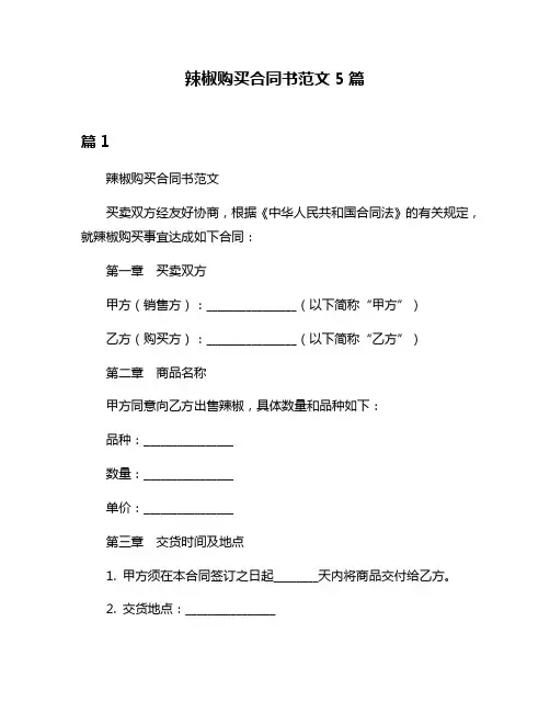 辣椒购买合同书范文5篇
