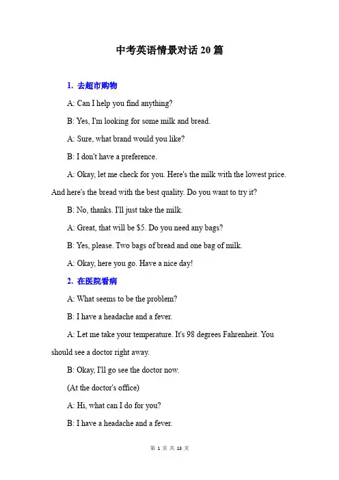 中考英语情景对话20篇