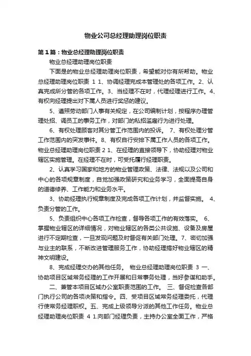 物业公司总经理助理岗位职责