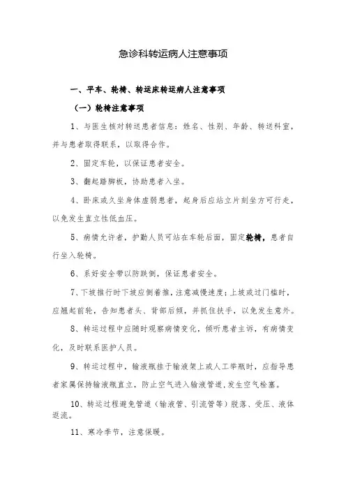急诊科转运病人注意事项