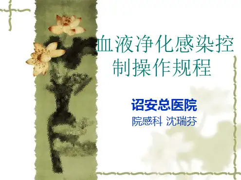 2020年血液净化感染控制操作规程