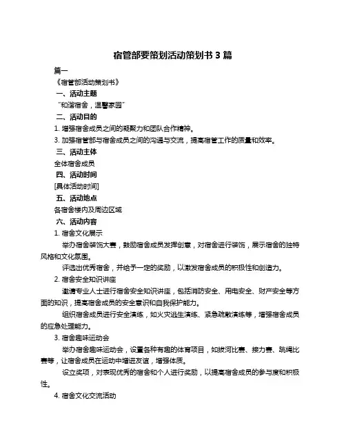 宿管部要策划活动策划书3篇