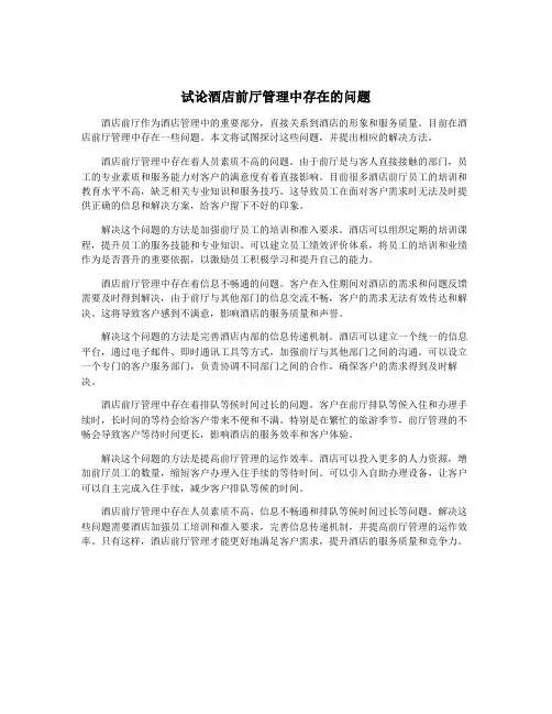 试论酒店前厅管理中存在的问题