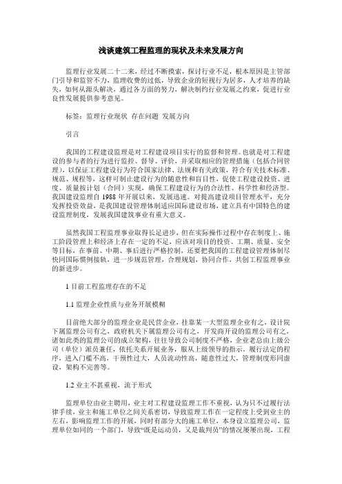 浅谈建筑工程监理的现状及未来发展方向