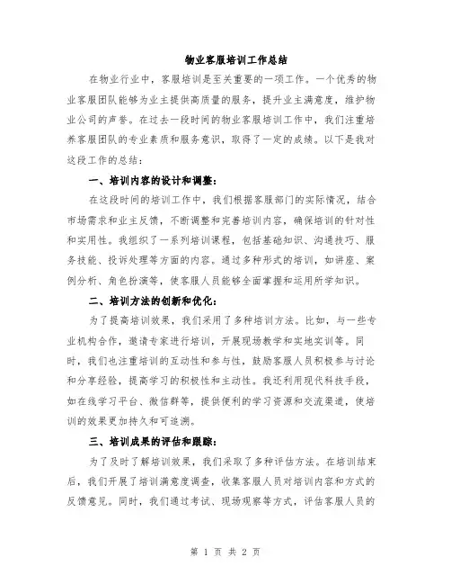 物业客服培训工作总结