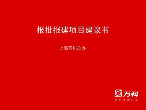 报批报建操作指引