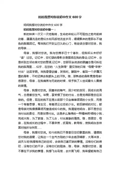 妈妈我想对你说初中作文600字