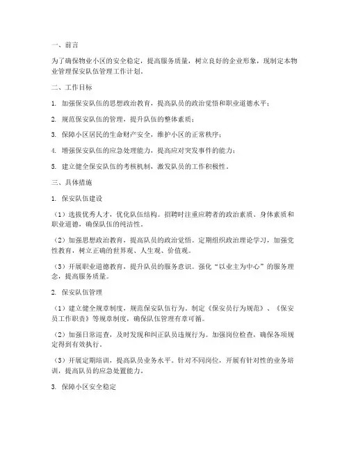 物业保安队伍管理工作计划