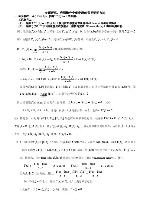 应用微分中值定理的常见证明方法修改后
