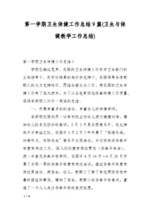 第一学期卫生保健工作总结9篇(卫生与保健教学工作总结)