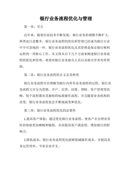 银行业务流程优化与管理