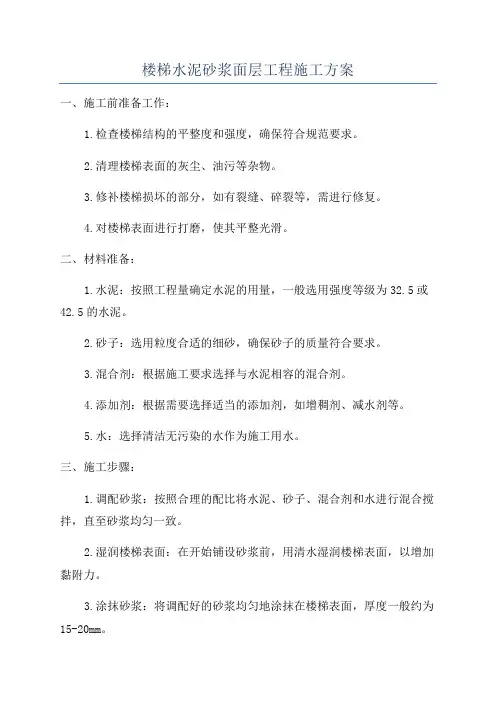 楼梯水泥砂浆面层工程施工方案