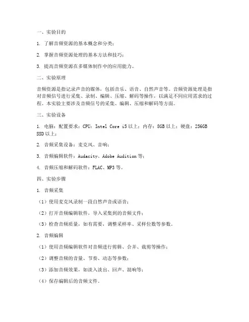 音频资源的实验报告