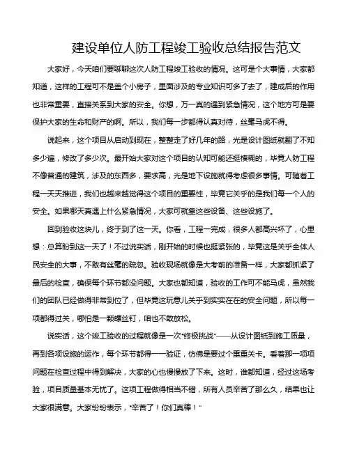 建设单位人防工程竣工验收总结报告范文