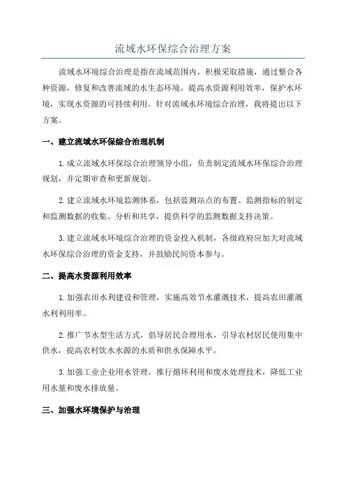 流域水环保综合治理方案