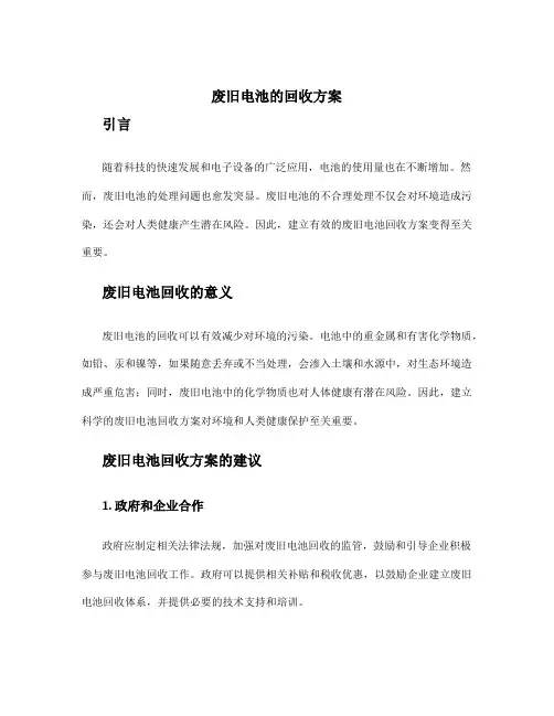 废旧电池的回收方案