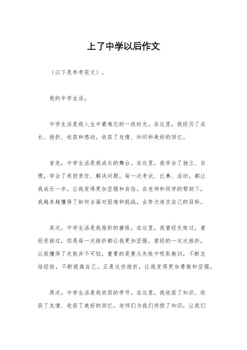 上了中学以后作文