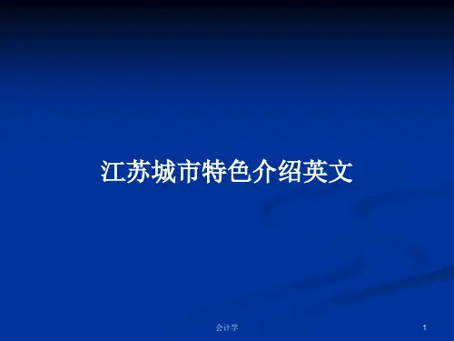 江苏城市特色介绍英文PPT学习教案