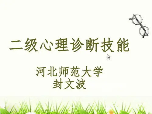 心理咨询师二级诊断技能