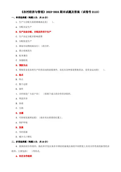 国家开放大学电大《农村经济与管理》2023-2024期末试题及答案(试卷号2113)