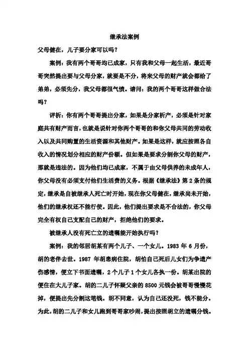 《继承法》案例分析